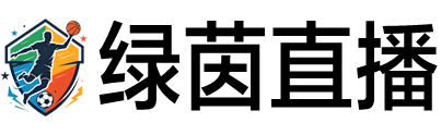 绿茵直播网